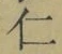 글자 仁