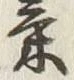 글자 気