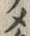 “メ”字