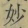 Chữ 妙