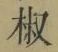 글자 椒