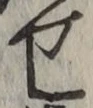 글자 せ