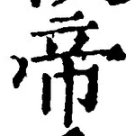 글자 帝