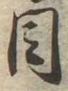 目 위치 확인됨