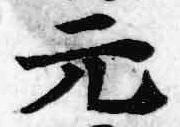 Chữ 元