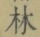 Character 林