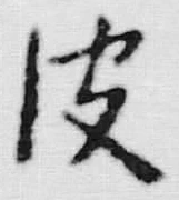 글자 皮