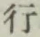 글자 行