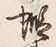 글자 蝦