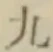 글자 九