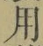 Chữ 用