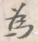 已定位為