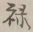 글자 禄