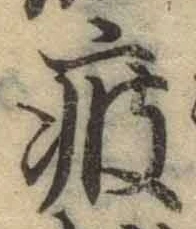 Chữ 疲