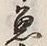文字魚