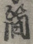 簡 위치 확인됨