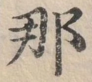 已定位那
