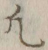 文字凡