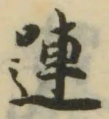 嗹の位置
