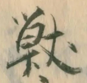獣 위치 확인됨