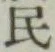 글자 民
