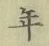 字年