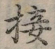 接，已得其位