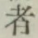글자 者
