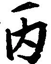 丙 위치 확인됨