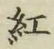 字紅