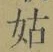 Chữ 姑