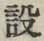 Character 設