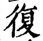 Chữ 復