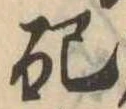 Đã định vị 配
