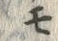 「モ」字