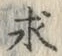 “求”字