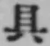 文字具