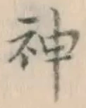 글자 神