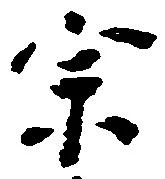 位置定マレル宗