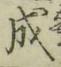 글자 成