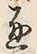 文字通