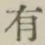 글자 有