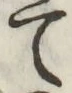文字て