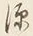 글자 源