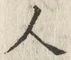 글자 人