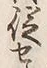 글자 従