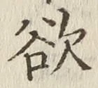 글자 欲
