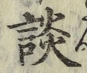 文字談