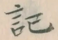 글자 記