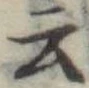 Đã định vị 云